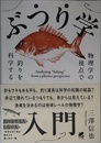 ぶつり学入門　物理学の視点で釣りを科学する
