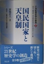 21世紀歴史学の創造2 国民国家と天皇制