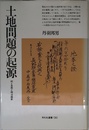 土地問題の起源: 村と自然と明治維新 (平凡社選書 130)