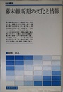 幕末維新期の文化と情報 (歴史学叢書)