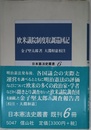欧米議院制度取調巡回記 (日本憲法史叢書 6)
