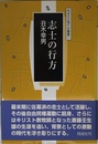 志士の行方: 斎藤壬生雄の生涯 (同成社近現代史叢書 1)