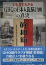ひと目でわかる「GHQの日本人洗脳計画」の真実
