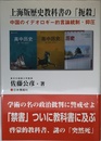 上海版歴史教科書の「扼殺」─中国のイデオロギー的言論統制・抑圧