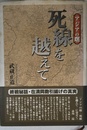 アジアの曙-死線を越えて
