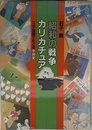 昭和の戦争カリカチュア: 一コマ漫画でたどる平和史