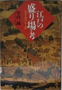江戸の盛り場・考: 浅草・両国の聖と俗 (江戸東京ライブラリー 11)