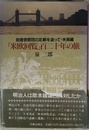 米欧回覧百二十年の旅: 岩倉使節団の足跡を追って・米英編
