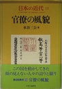日本の近代 13 官僚の風貌