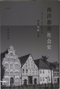 西洋都市社会史:ドイツ・ヨーロッパ温故知新の旅