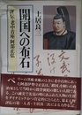 開国への布石: 評伝・老中首座阿部正弘