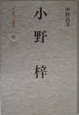小野梓 (早稲田人物叢書)