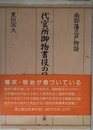 代官所御物書役の日記: 南部藩三戸物語