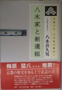 京都壬生 八木家の歴史1 八木家と新選組