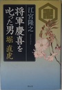 将軍慶喜を叱った男 堀直虎
