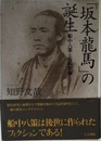 「坂本龍馬」の誕生: 船中八策と坂崎紫瀾