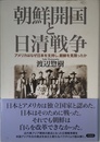 朝鮮開国と日清戦争: アメリカはなぜ日本を支持し、朝鮮を見限ったか