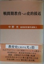 中野光教育研究著作選集 (第3巻)