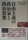 自由主義の政治家と政治思想 - 歴史のなかの日本政治1