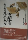 支配をささえる人々 (シリーズ近世の身分的周縁 5)