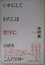 いかにしてわたしは哲学にのめりこんだのか