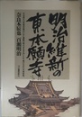 明治維新の東本願寺: 日本最大の民衆宗教はいかに激動の時代を生きぬいたか 嵐の中の法城物語