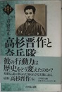 高杉晋作と奇兵隊 (幕末維新の個性 7)