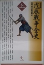 改訂新版 戊辰戦争全史 上巻