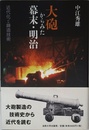 大砲からみた幕末・明治: 近代化と鋳造技術