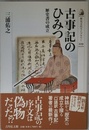 古事記のひみつ: 歴史書の成立 (歴史文化ライブラリー 229)