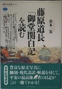 藤原道長「御堂関白記」を読む (講談社選書メチエ 564)