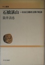 石橋湛山: 一自由主義政治家の軌跡 (中公叢書)