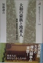 大和の豪族と渡来人: 葛城・蘇我氏と大伴・物部氏 (歴史文化ライブラリー 144)