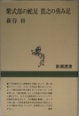 紫式部の蛇足貫之の勇み足 (新潮選書)