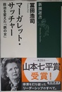 マーガレット・サッチャー: 政治を変えた「鉄の女」 (新潮選書)