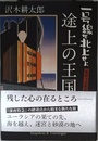 途上の王国　?号線を北上せよ　モロッコ天涯編 (SWITCH LIBRARY)