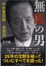 無敗の男 中村喜四郎 全告白