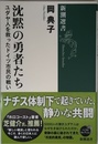 沈黙の勇者たち: ユダヤ人を救ったドイツ市民の戦い (新潮選書)