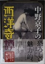中野京子の西洋奇譚 (単行本)