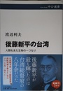 後藤新平の台湾-人類もまた生物の一つなり (中公選書 113)