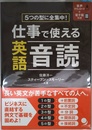 仕事で使える英語音読[音声DL付]