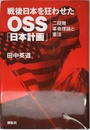 戦後日本を狂わせたOSS「日本計画」: 二段階革命理論と憲法