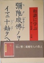 和讃に学ぶ-浄土和讃
