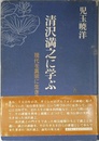 清沢満之に学ぶ: 現代を真宗に生きる