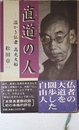 直道の人: 温かき仏者高光大船