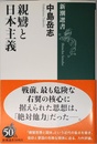 親鸞と日本主義 (新潮選書)