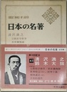 日本の名著 43 清沢満之/鈴木大拙