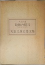 最後の提言: 外交・世界・日本