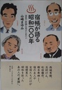 宿帳が語る昭和１００年 温泉で素顔を見せたあの人