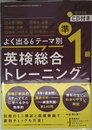 CD付 よく出る6テーマ別 英検総合トレーニング準1級